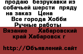 продаю  безрукавки из собачьей шерсти  пряду на заказ › Цена ­ 8 000 - Все города Хобби. Ручные работы » Вязание   . Хабаровский край,Хабаровск г.